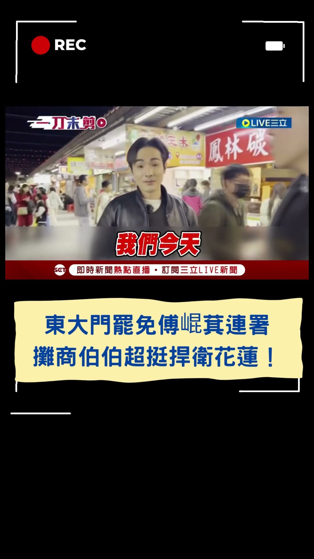 東大門罷免傅崐萁連署 攤商伯伯超挺捍衛花蓮!|20250120|#shorts